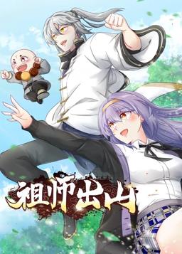祖师出山动态漫第2季第02集