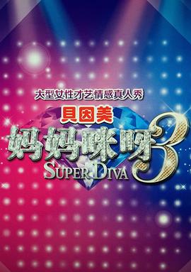 妈妈咪呀第三季第02集