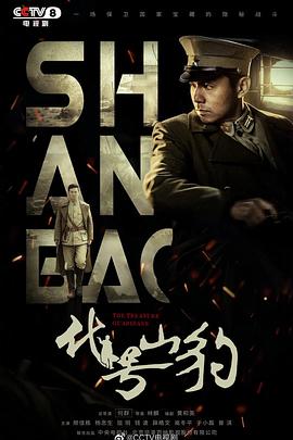 代号·山豹第01集