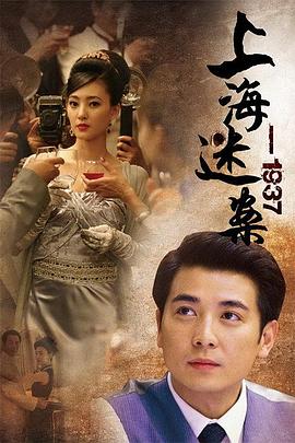 上海谜案1937第03集