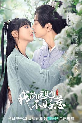 我的医妃不好惹第二季第03集