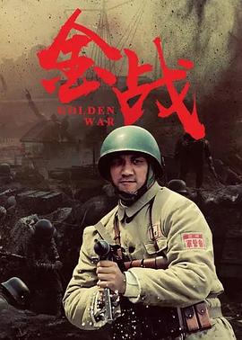 金战第12集