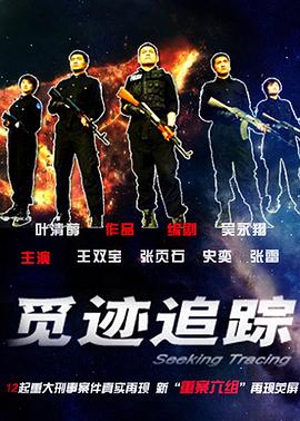 觅迹追踪第03集