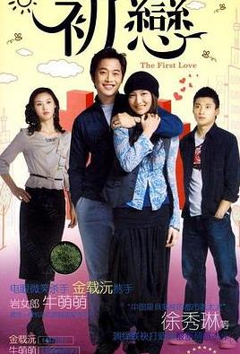 初恋2009第01集