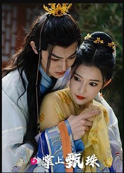 掌上甄珠第03集