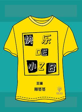 快乐的小2B第03集