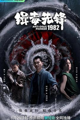 缉毒先锋1982第01集