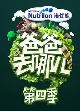 爸爸去哪儿第四季第12集