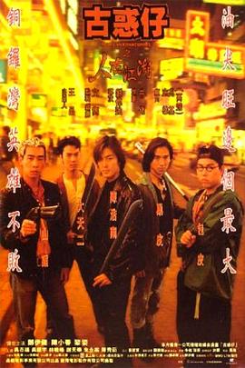 古惑仔之人在江湖HD粤语