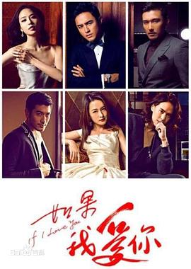 如果我爱你第12集