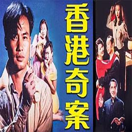 香港奇案之银行大劫案HD粤语