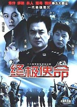 终极使命2001第03集