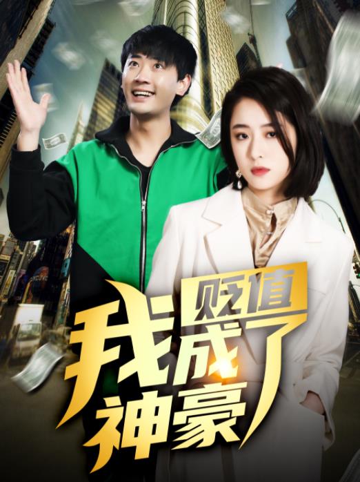 贬值我成了神豪第03集