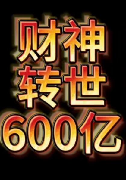财神转世狂赚600亿第19集