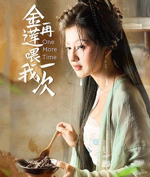 金莲再喂我一次第88集