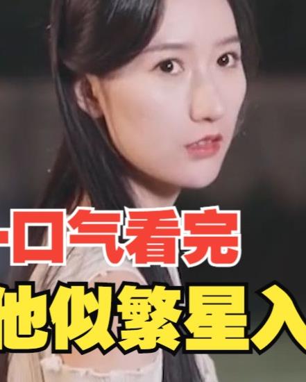 他似繁星入我梦第02集