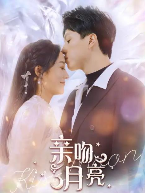 亲吻月亮第57集