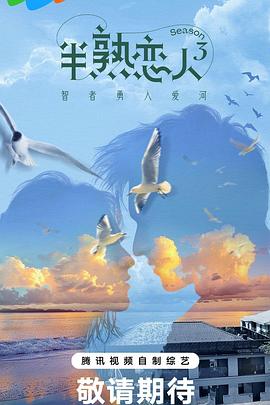 半熟恋人第三季20240227剧透篇