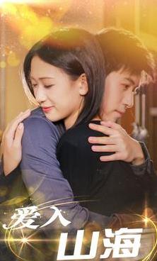 爱入山海第01集