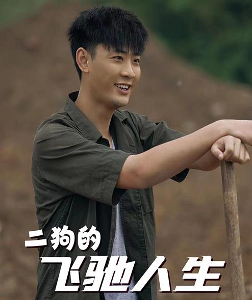 二狗的飞驰人生第101集