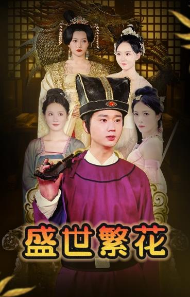盛世繁花第02集