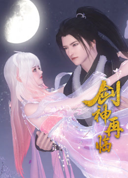 剑神再临第01集