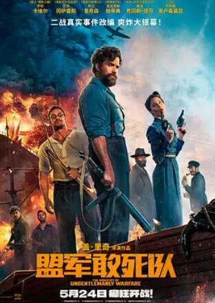 盟军敢死队2024HD中字