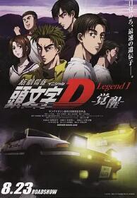 头文字D新剧场版：觉醒HD日语中字