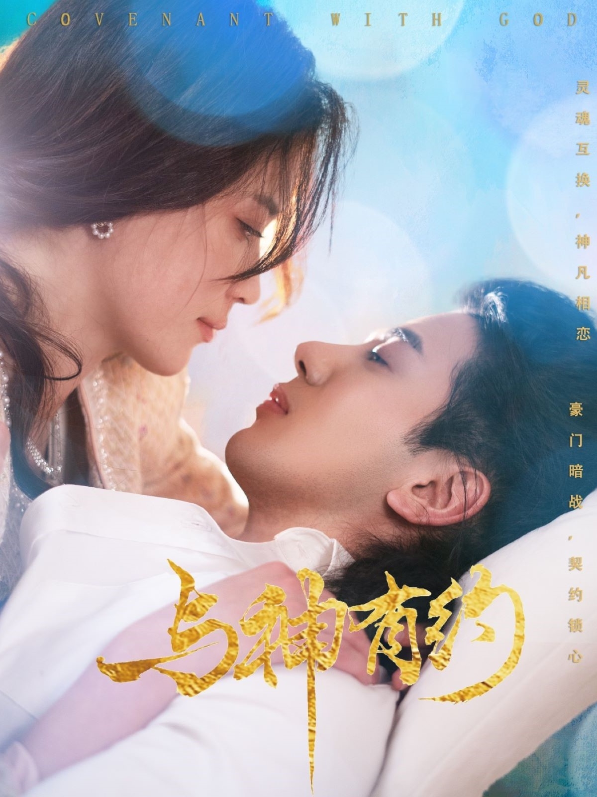 与神有约第02集