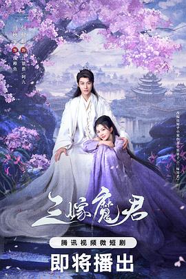 三嫁魔君第01集