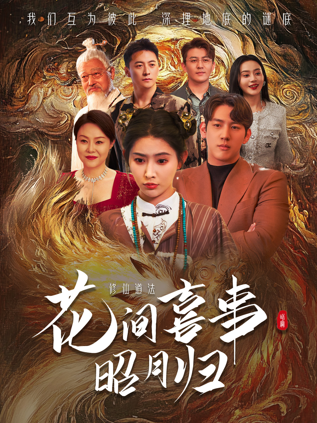 花间喜事昭月归第51集