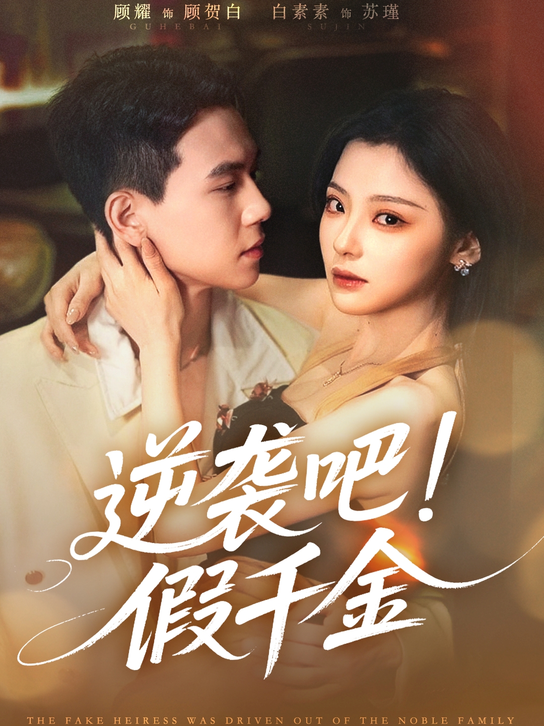 逆袭吧假千金(全集)