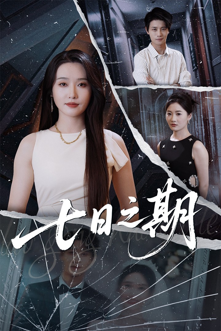 七日之期(全集)