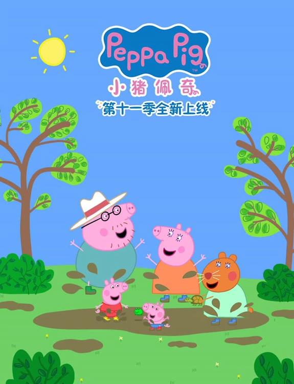 小猪佩奇第十一季(全集)