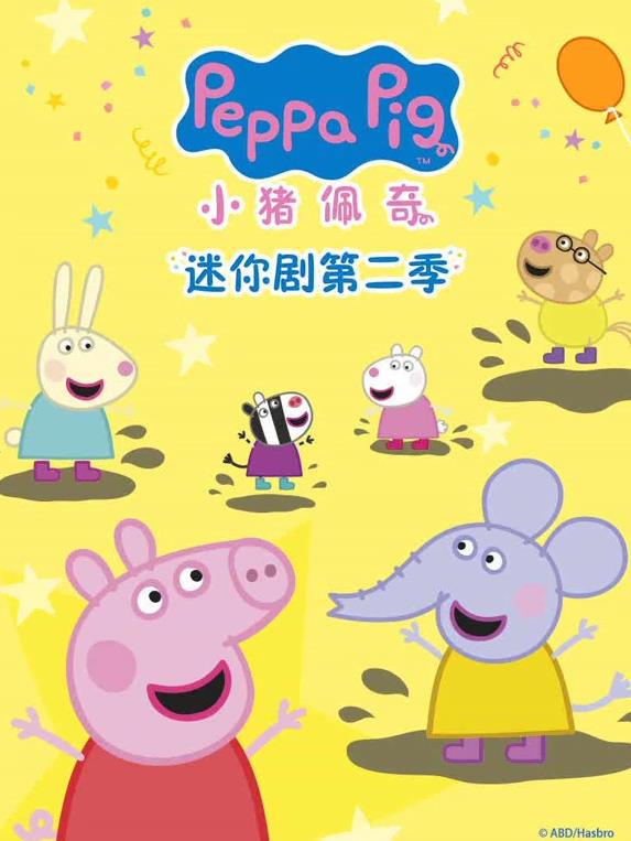 小猪佩奇迷你剧第2季(全集)