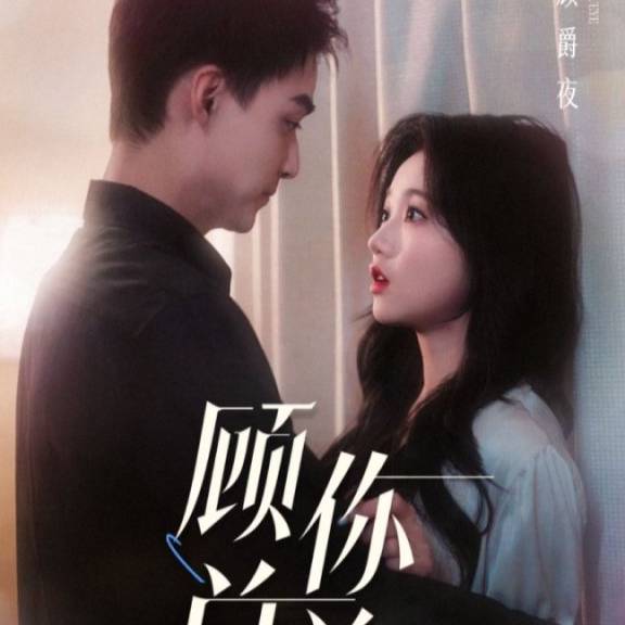 人到中年离婚吧顾总&人到中年，离婚吧顾总(全集)