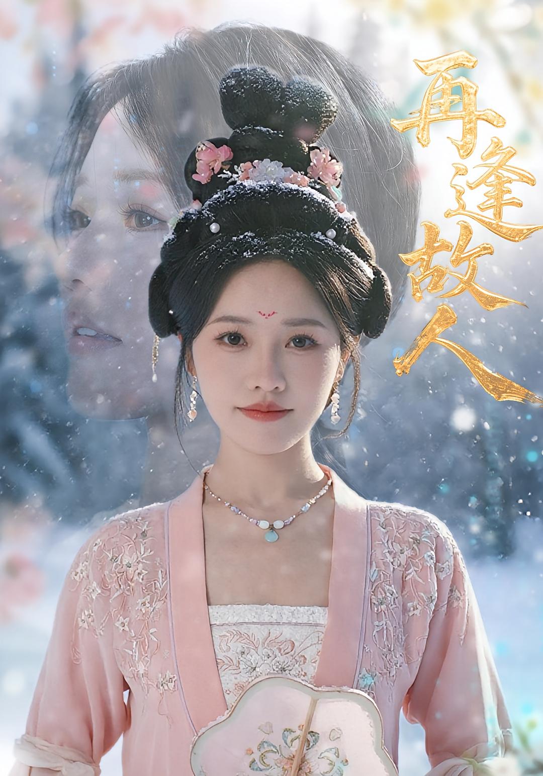 再逢故人(全集)