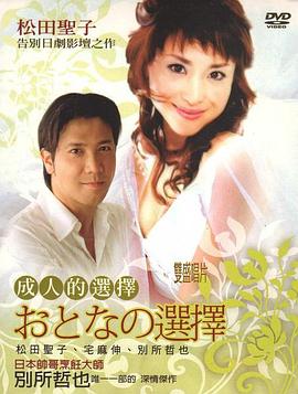 成人的选择国语(全集)