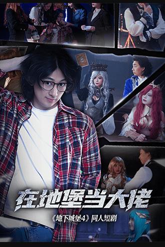 在地堡当大佬(全集)