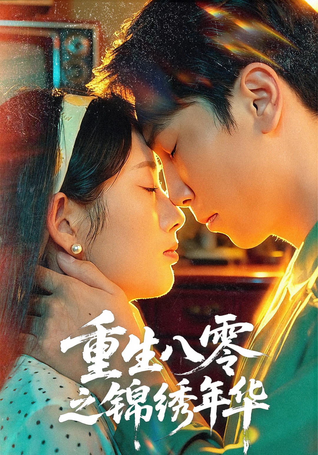 重生八零之锦绣年华(全集)