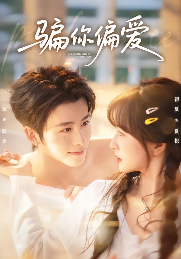 骗你偏爱(全集)