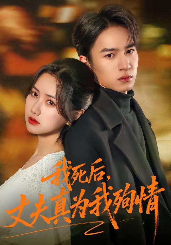 我死后，丈夫真为我殉情(全集)