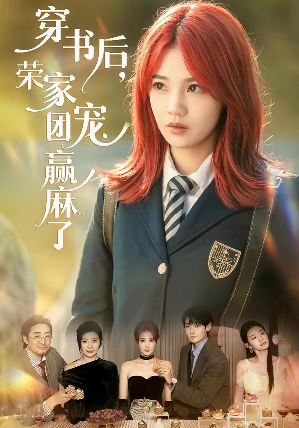 穿书后，荣家团宠赢麻了(全集)