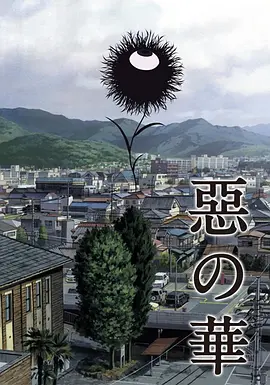 恶之华2013(全集)