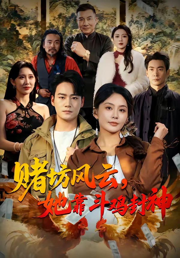 赌坊风云她靠斗鸡封神(全集)