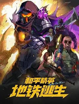 和平精英：地铁逃生(全集)