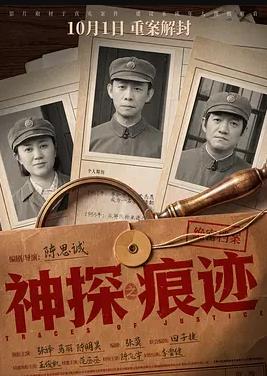 神探之痕迹‎