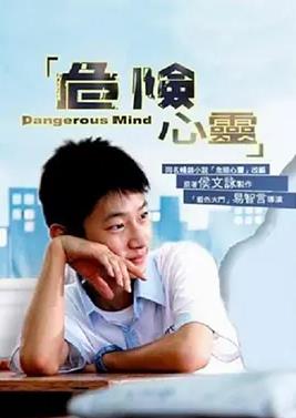 危险心灵(全集)