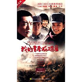 我的青春在延安第02集