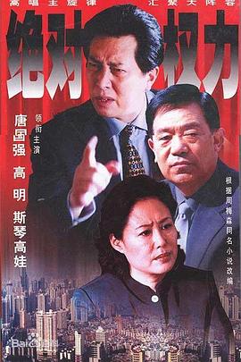 绝对权力2003第03集